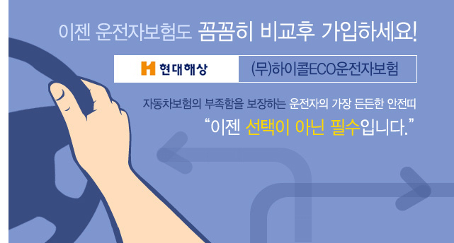 현대해상 파워ECO운전자보험
