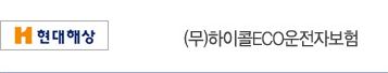현대해상 파워ECO운전자보험