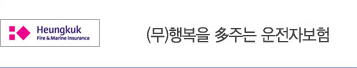 흥국화재 행복을 다주는 운전자보험